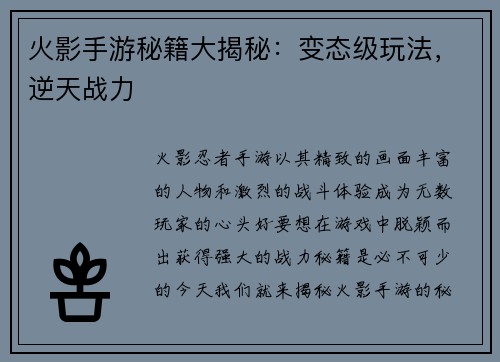 火影手游秘籍大揭秘：变态级玩法，逆天战力