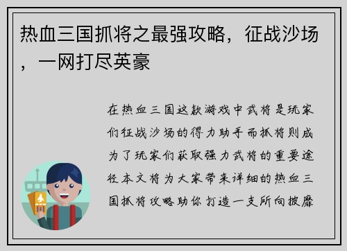 热血三国抓将之最强攻略，征战沙场，一网打尽英豪