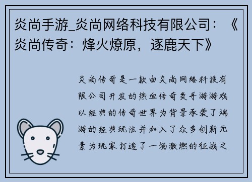 炎尚手游_炎尚网络科技有限公司：《炎尚传奇：烽火燎原，逐鹿天下》
