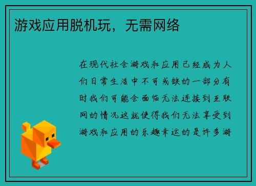 游戏应用脱机玩，无需网络