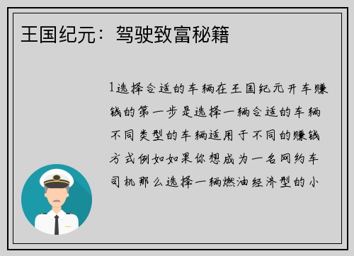 王国纪元：驾驶致富秘籍