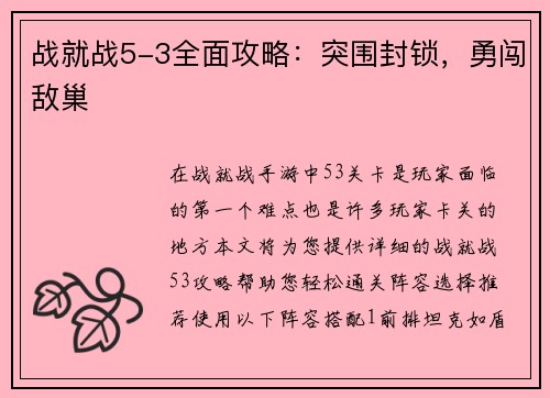战就战5-3全面攻略：突围封锁，勇闯敌巢