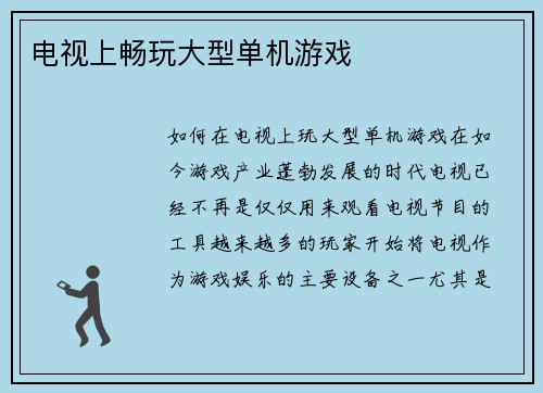 电视上畅玩大型单机游戏
