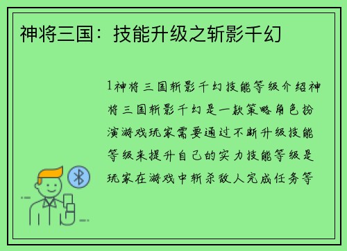 神将三国：技能升级之斩影千幻