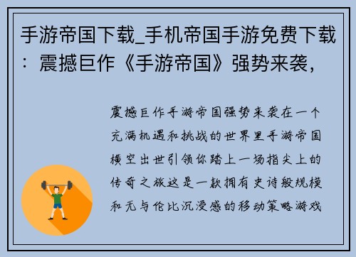 手游帝国下载_手机帝国手游免费下载：震撼巨作《手游帝国》强势来袭，畅享指尖上的无限可能