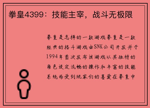 拳皇4399：技能主宰，战斗无极限