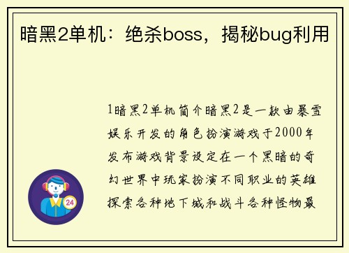 暗黑2单机：绝杀boss，揭秘bug利用