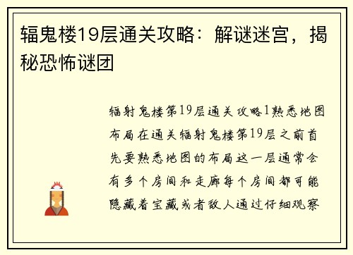 辐鬼楼19层通关攻略：解谜迷宫，揭秘恐怖谜团