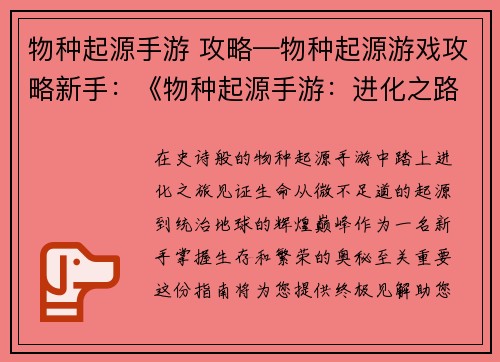 物种起源手游 攻略—物种起源游戏攻略新手：《物种起源手游：进化之路指南》
