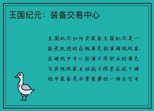王国纪元：装备交易中心