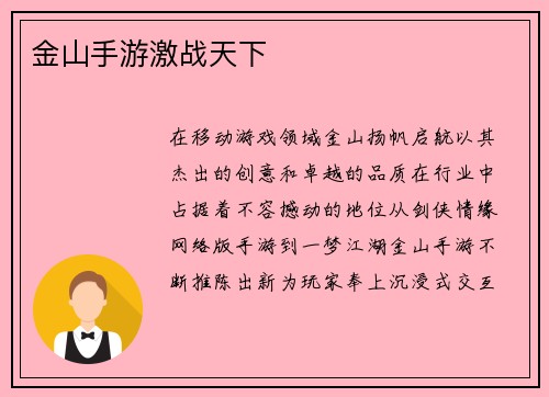 金山手游激战天下