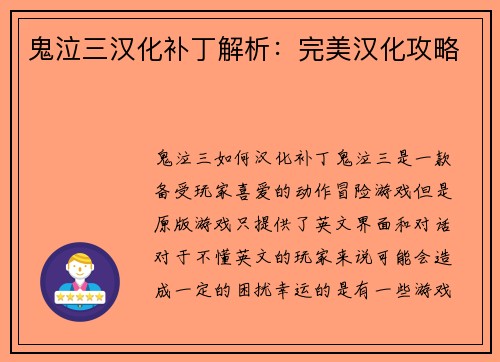 鬼泣三汉化补丁解析：完美汉化攻略