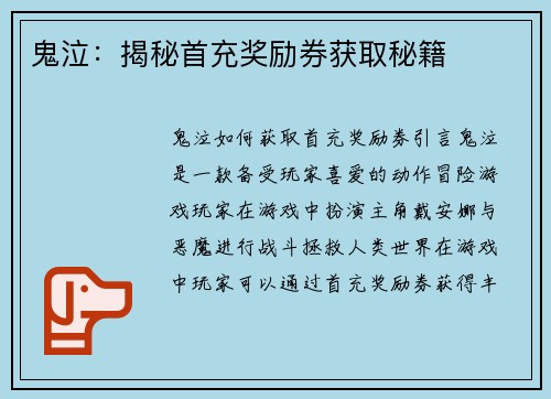 鬼泣：揭秘首充奖励券获取秘籍