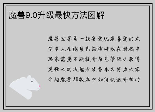 魔兽9.0升级最快方法图解