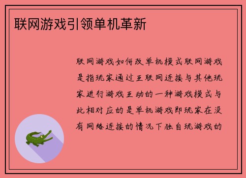 联网游戏引领单机革新