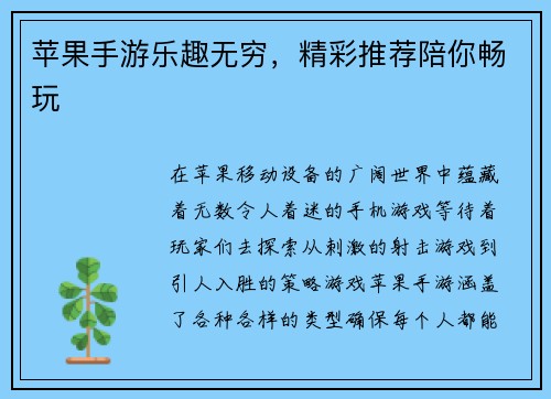 苹果手游乐趣无穷，精彩推荐陪你畅玩