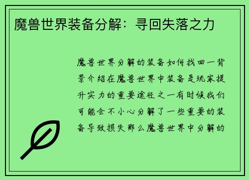 魔兽世界装备分解：寻回失落之力