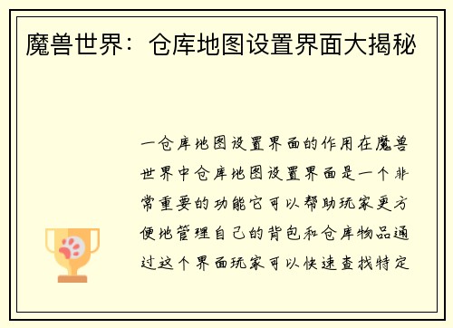 魔兽世界：仓库地图设置界面大揭秘