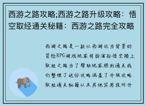 西游之路攻略;西游之路升级攻略：悟空取经通关秘籍：西游之路完全攻略