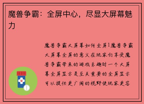 魔兽争霸：全屏中心，尽显大屏幕魅力