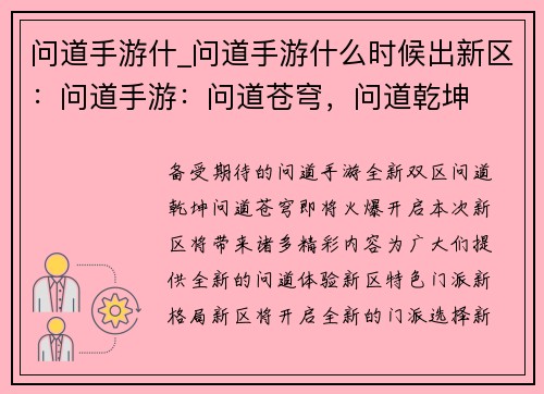 问道手游什_问道手游什么时候出新区：问道手游：问道苍穹，问道乾坤