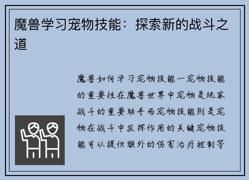 魔兽学习宠物技能：探索新的战斗之道