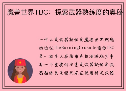 魔兽世界TBC：探索武器熟练度的奥秘
