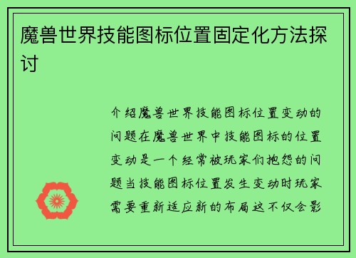 魔兽世界技能图标位置固定化方法探讨