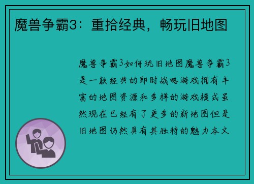 魔兽争霸3：重拾经典，畅玩旧地图