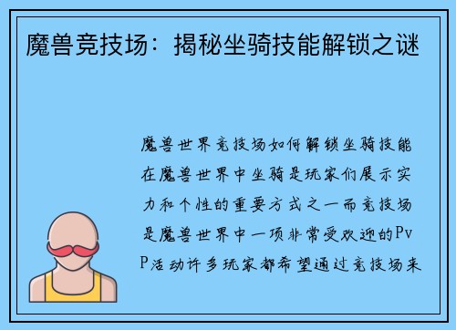 魔兽竞技场：揭秘坐骑技能解锁之谜