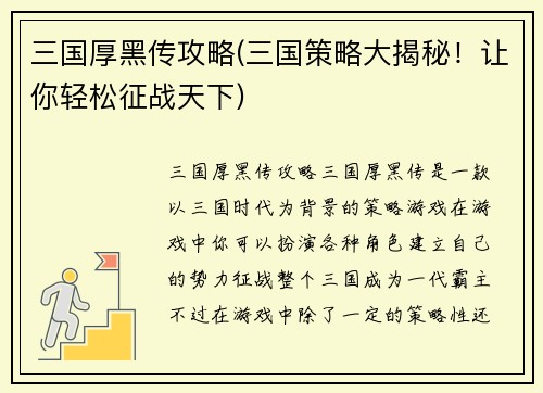 三国厚黑传攻略(三国策略大揭秘！让你轻松征战天下)