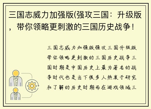 三国志威力加强版(强攻三国：升级版，带你领略更刺激的三国历史战争！)