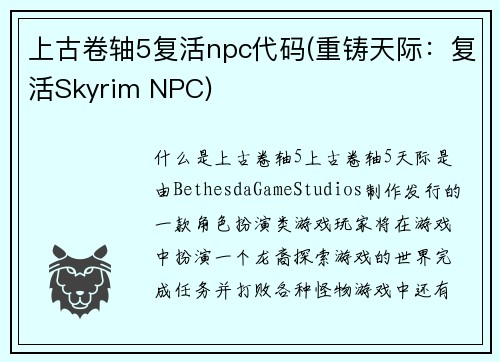 上古卷轴5复活npc代码(重铸天际：复活Skyrim NPC)