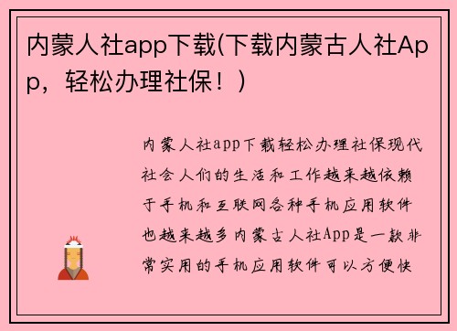 内蒙人社app下载(下载内蒙古人社App，轻松办理社保！)