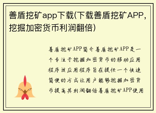 善盾挖矿app下载(下载善盾挖矿APP，挖掘加密货币利润翻倍)