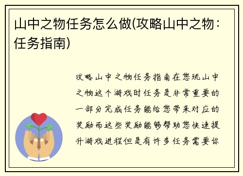 山中之物任务怎么做(攻略山中之物：任务指南)