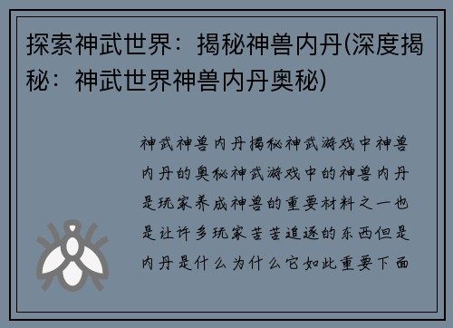探索神武世界：揭秘神兽内丹(深度揭秘：神武世界神兽内丹奥秘)