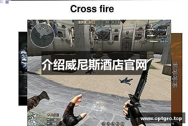 介绍威尼斯酒店官网